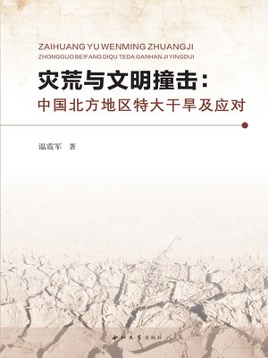 cover image of 灾荒与文明撞击